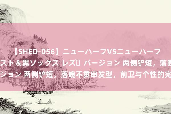 【SHED-056】ニューハーフVSニューハーフ 不純同性肛遊 3 黒パンスト＆黒ソックス レズ・バージョン 两侧铲短，落魄不贯串发型，前卫与个性的完好讲授