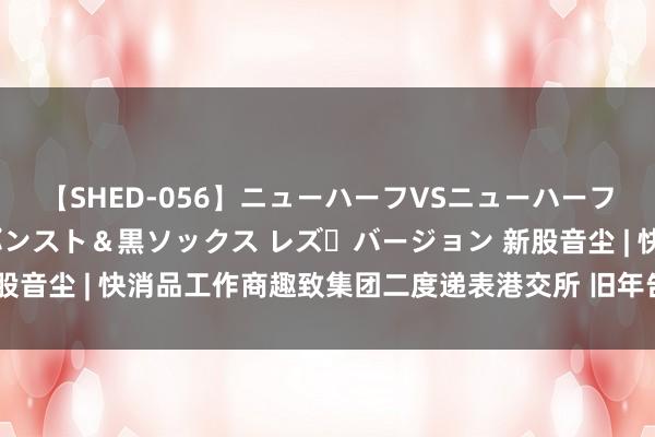 【SHED-056】ニューハーフVSニューハーフ 不純同性肛遊 3 黒パンスト＆黒ソックス レズ・バージョン 新股音尘 | 快消品工作商趣致集团二度递表港交所 旧年告捷遣散扭亏为盈