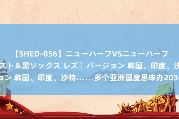 【SHED-056】ニューハーフVSニューハーフ 不純同性肛遊 3 黒パンスト＆黒ソックス レズ・バージョン 韩国、印度、沙特……多个亚洲国度思申办2036年奥运会