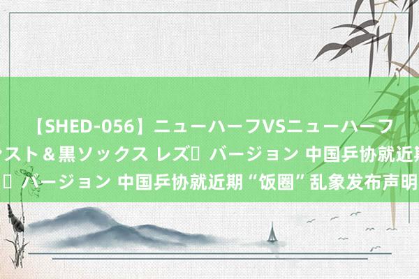 【SHED-056】ニューハーフVSニューハーフ 不純同性肛遊 3 黒パンスト＆黒ソックス レズ・バージョン 中国乒协就近期“饭圈”乱象发布声明