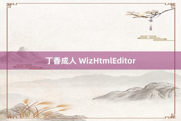 丁香成人 WizHtmlEditor